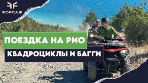 КВАДРОЦИКЛЫ CFMOTO/ МАРШРУТ ДО КОРАБЛЯ РИО/ ПОЕЗДКИ С МОТО ЦЕНТРОМ ФОРСАЖ