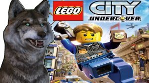 LEGO City Undercover Прохождение - ЧАСТЬ 1 ГОВОРЯЩИЙ ВОЛК играет ВИДЕО для ДЕТЕЙ )))