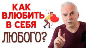 Как влюбить в себя мужчину и потом не пожалеть?