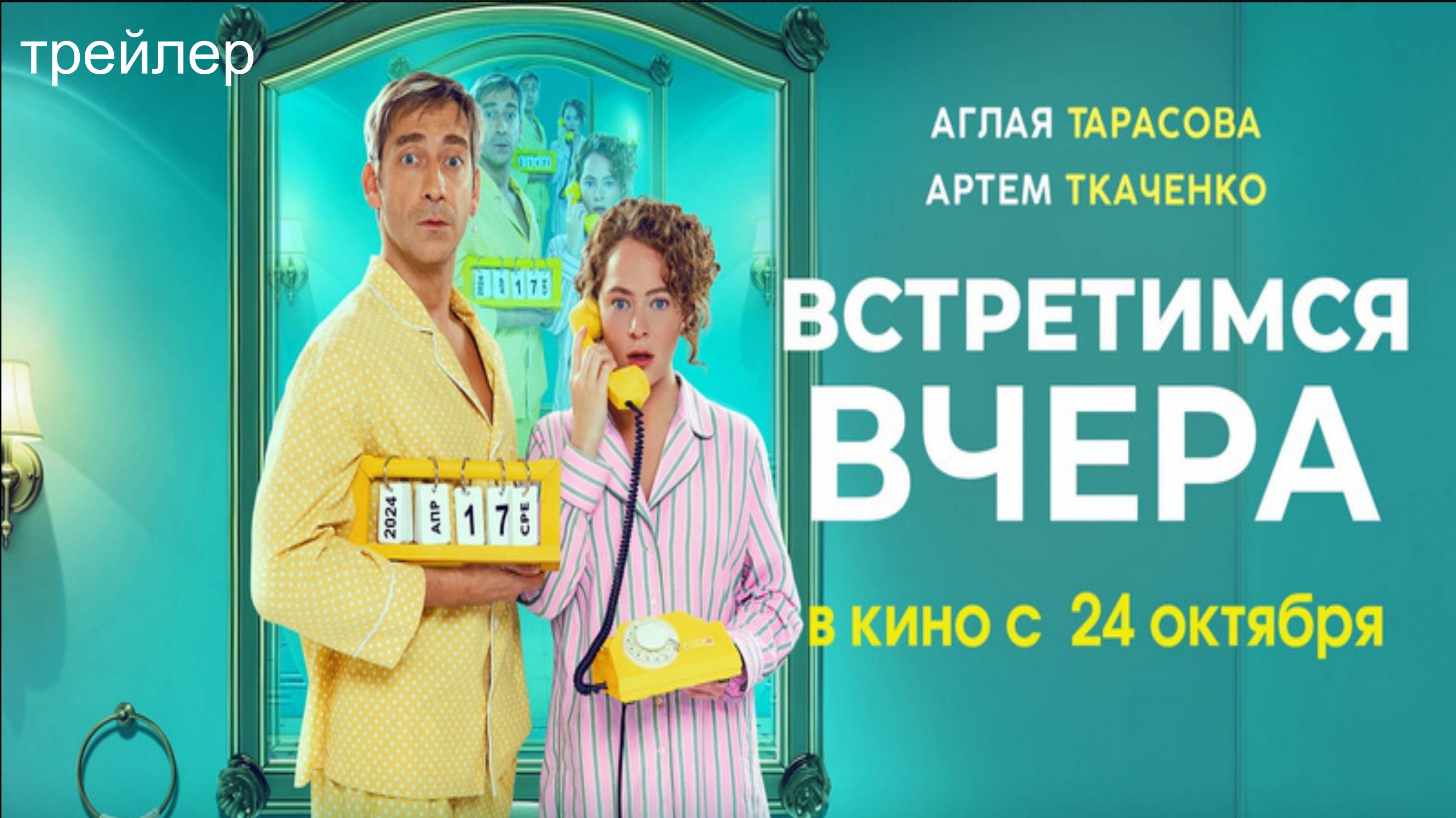 Трейлер. "Встретимся вчера" (2024) | В кино с 24 октября