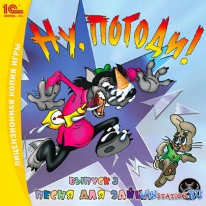 Ну, Погоди! Выпуск 3   Песня для Зайца.mp4