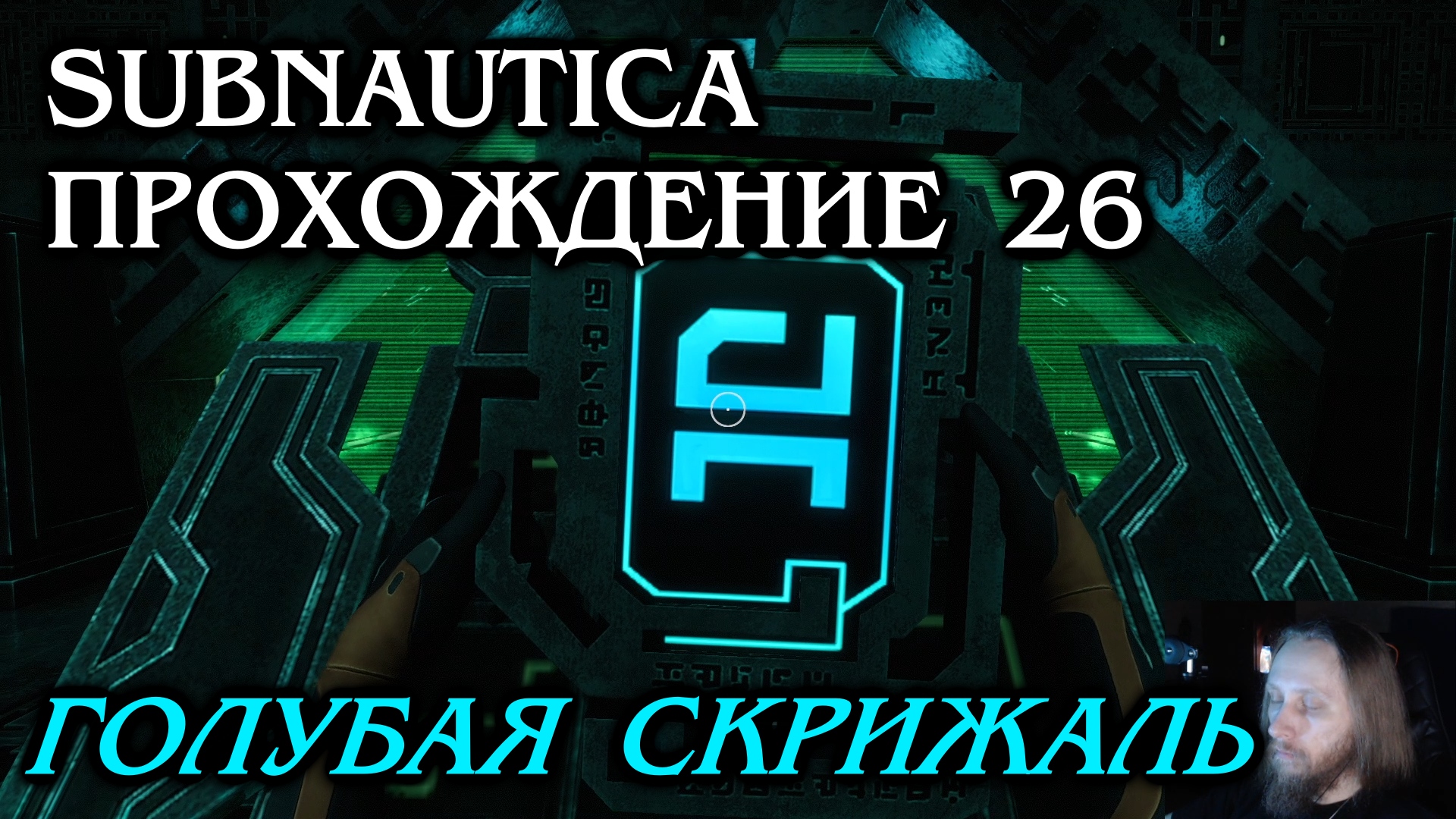 Subnautica ПРОХОЖДЕНИЕ 26 - Голубая скрижаль