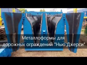 Формы для дорожных ограждений "Нью Джерси"