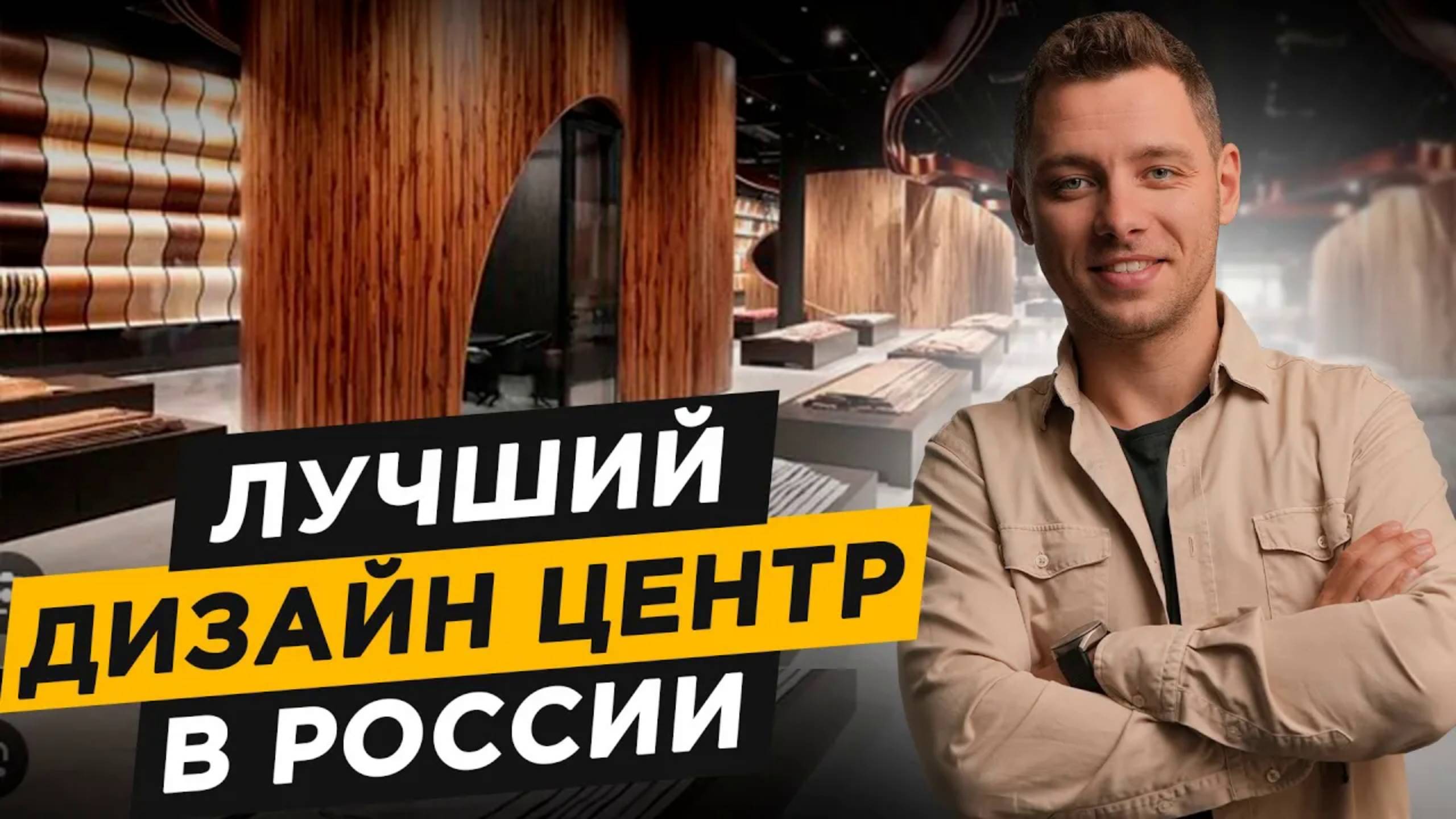 Открыли ЛУЧШИЙ Дизайн-Центр! Новые Возможности для Дизайнеров, Поставщиков и Производителей