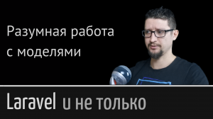 Все это время ты использовал модели неправильно