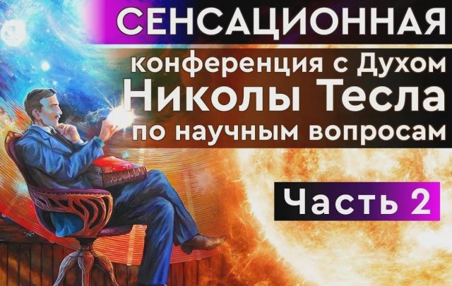 Энергия из эфира тесла Энергия из эфира тесла