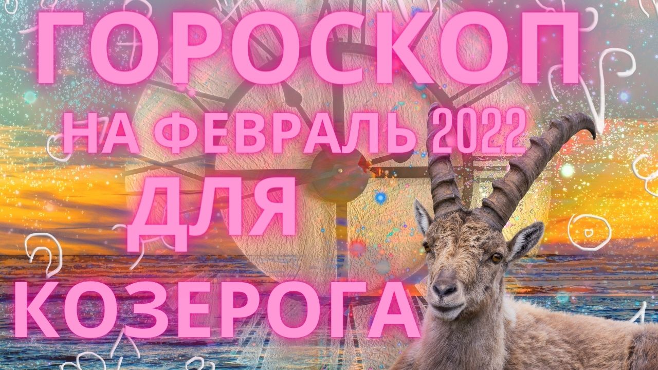 Гороскоп козерог февраль