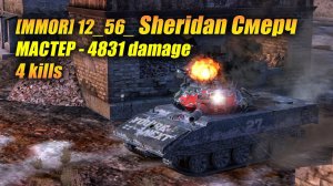 [MMOR] 12_56_ #Sheridan Смерч МАСТЕР - 4831 damage, 4 kills