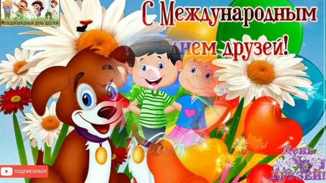 Международный День друзей - 9 июня. С Днём друзей! Праздник.