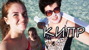 КИПР. МОРЕ. ПЛЯЖ. АЙЯ-НАПА 2016. Ayia-Napa, Cyprus ❤Ирина Соковых