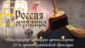 10. Россия в мундире. Вицмундир офицера артиллерии 20 артиллерийской бригады