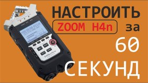 НАСТРОЙКА ZOOM H4N PRO за 60 Секунд (НАСТРОЙКА ДЛЯ СВАДЕБ) CONFIGURE ZOOM H4N PRO for WEDDING.