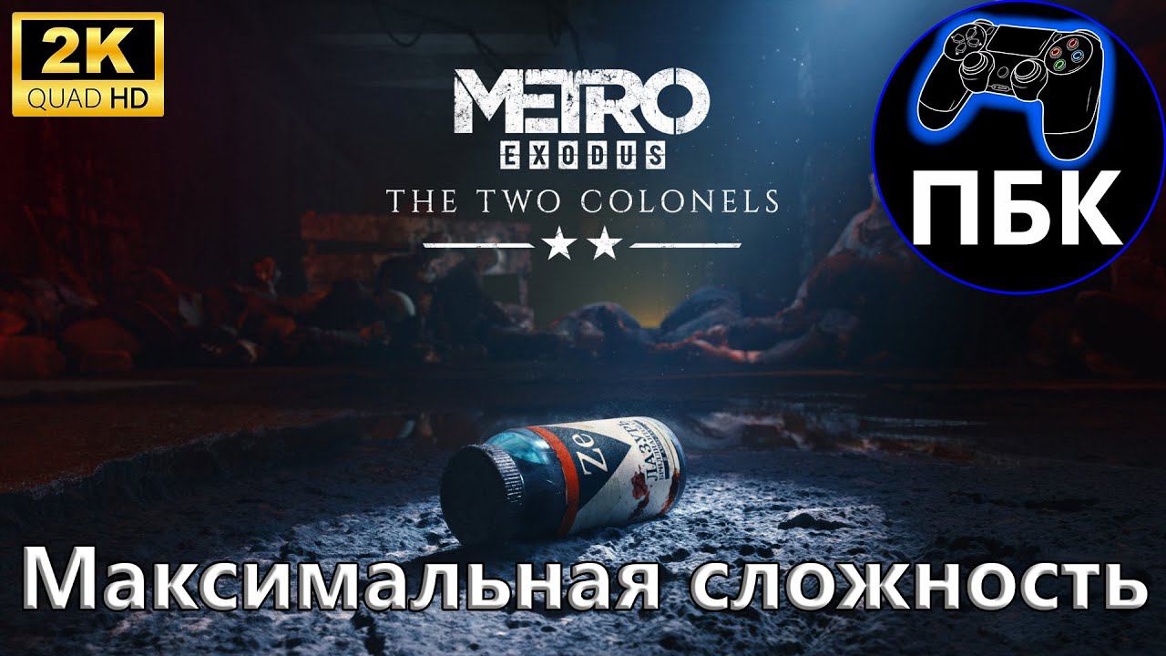 Metro Exodus: Два полковника ► Полное прохождение | Максимальная сложность (Без комментариев)