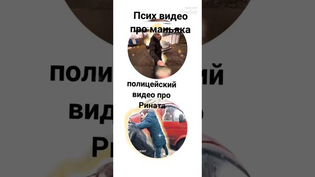 Просматривая видео Макса Ващенко про Рината нашёл психа