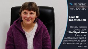 СПИСАЛИ ДОЛГ 2 286 317 РУБ.// Отзыв о банкротстве физических лиц