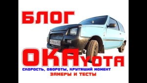 Блог ОкаYota. Как едет Ока? (поговорим об оборотах, крутящем моменте, скорости)