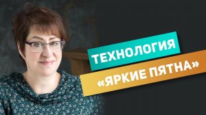 Технология Яркие пятна или как размножить успешных сотрудников. Светлана Фомичева