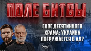 СНОС ДЕСЯТИННОГО ХРАМА: УКРАИНА ПОГРУЖАЕТСЯ В АД?