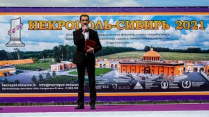 Некрополь Сибирь 2021 АБАЗ-СИБИРЬ тпк