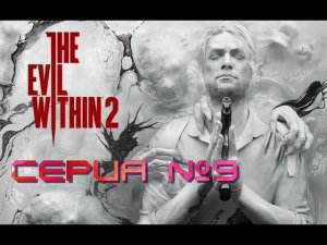 The Evil Within 2 Серия №9 Отправляемся в АД #хоррор #зло_внутри