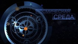 Космическая среда № 339 от 4 апреля 2021 года