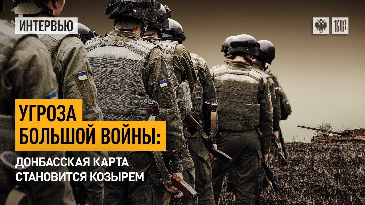 Угроза большой войны: Донбасская карта становится козырем
