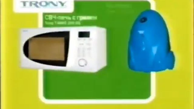 Реклама Мир 2007. Микроволновка и пылесос Trony смотреть онлайн