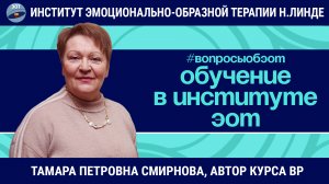 Обучение в Институте эмоционально-образной терапии / Тамара Петровна Смирнова / Вопросы об ЭОТ