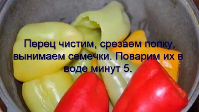 Перец фаршированный рисом и овощами смотреть онлайн