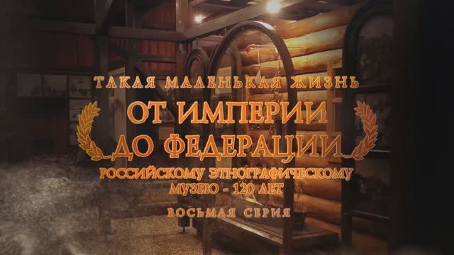 Телецикл "Такая маленькая жизнь". От Империи до Федерации. 8 серия