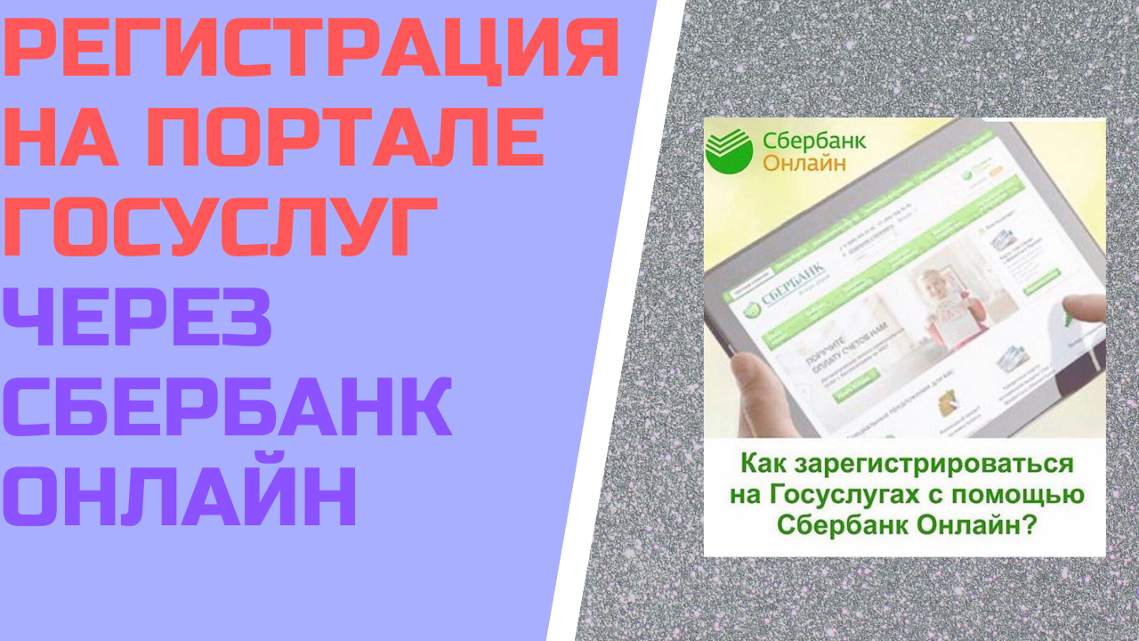 Регистрация на госуслугах через Сбербанк Онлайн