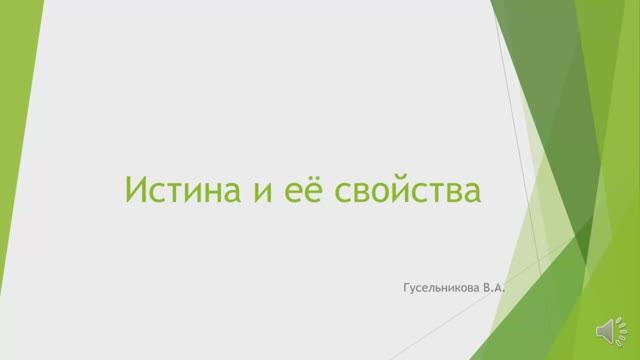 Истина и её свойства