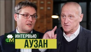 Александр Аузан: краш-курс по экономике