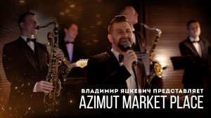 Ведущий - Владимир Яцкевич / Azimut Market Place / Организация и проведение юбилея или корпоратива