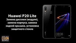 Huawei P20 Lite – Замена дисплея модуля, замена корпуса, замена задней крышки, установка защитного с