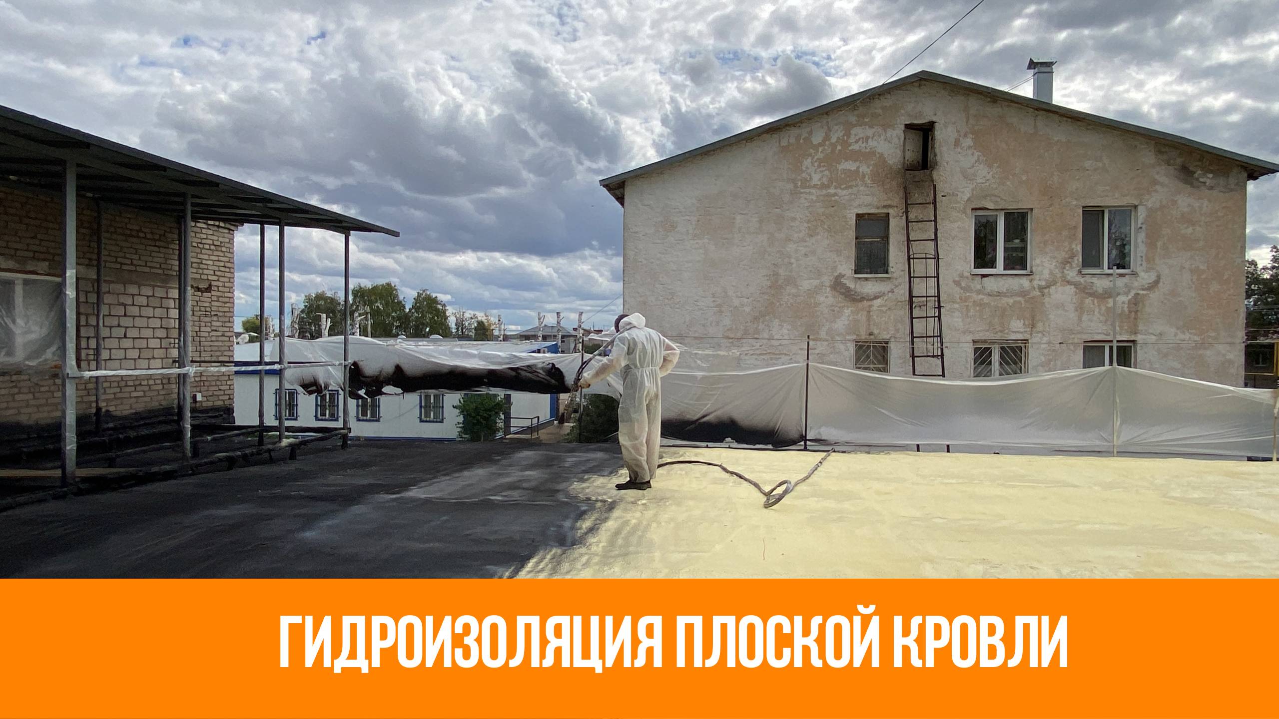 Гидроизоляция кровли