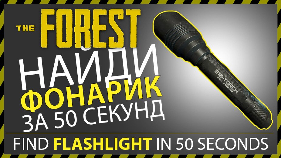 THE FOREST ГДЕ НАЙТИ ФОНАРИК