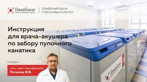 Инструкция для врача-акушера по забору пупочного канатика