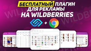 Бесплатный плагин Chrome для эффективной работы с рекламой на WildBerries