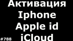 Активация Iphone, создание бесплатного Apple id и iCloud