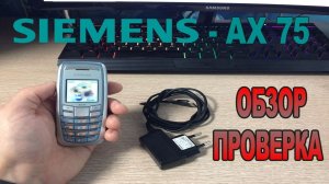 Обзор Телефона Siemens AX75 - Ретро Телефон Обзор и Проверка