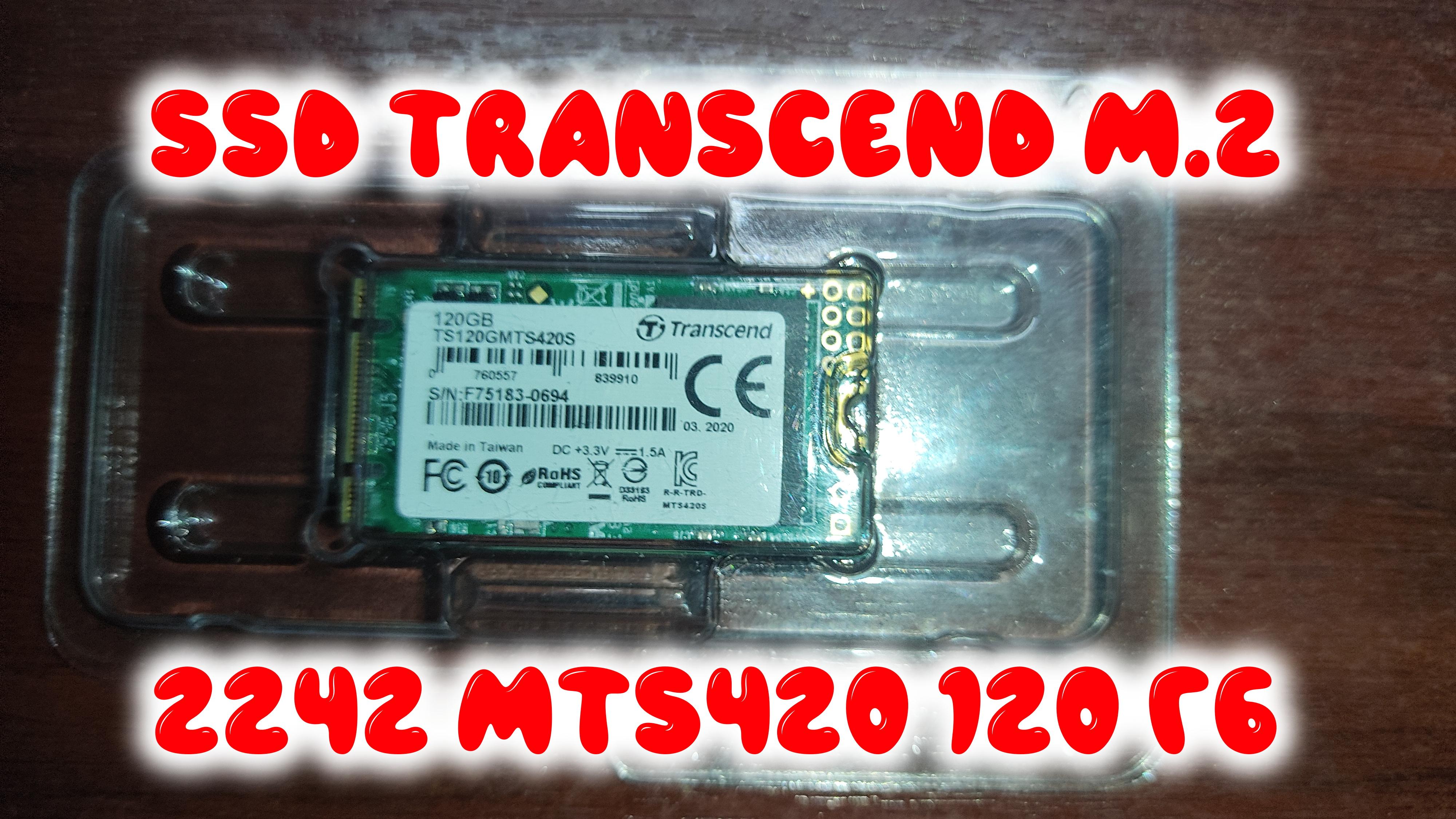 0015. SSD диск TRANSCEND M.2 2242 MTS420 120 Гб SATA III TLC TS120GMTS420S оем смотреть онлайн