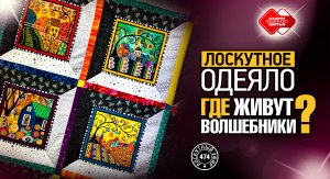 Лоскутный эфир 474. Лоскутное одеяло «Где живут волшебники?»