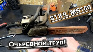 Очередной труп STIHL MS 180