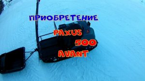 Приобретение.PAXUS 500 Avant.mp4