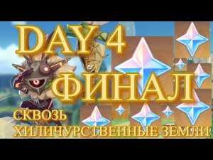 СКВОЗЬ ХИЛИЧУРСТВЕННЫЕ ЗЕМЛИ DAY 4  ФИНАЛ  【Genshin Impact】【Геншин Импакт】