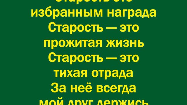 Не жалей, мой друг, что ты стареешь смотреть онлайн
