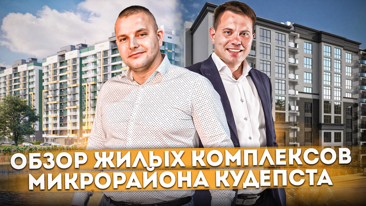 Выбираем лучший ЖК! Обзор жилых комплексов микрорайона Кудепста ЖК "Сен-Тропе", "Летний", "Флора"