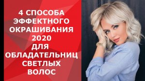 4 СПОСОБА ЭФФЕКТНОГО ОКРАШИВАНИЯ 2020 ДЛЯ ОБЛАДАТЕЛЬНИЦ  СВЕТЛЫХ ВОЛОС / coloring blonde 4 ways