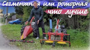 Стричь или рубить? Сегменты против ротора, что купить?